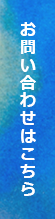 お問い合わせ イノベーションプランニング