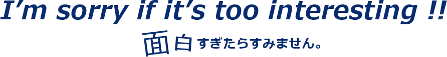 面白すぎたらすみません。イノベーションプランニング