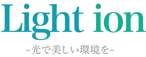 ライトイオン　光で美しい環境を